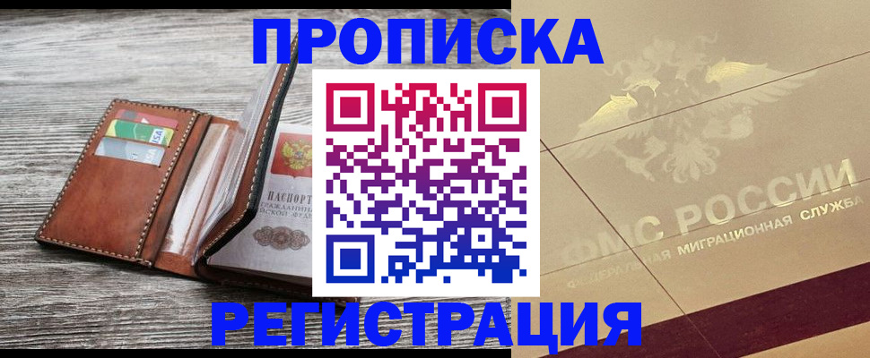 прописка в квартире в Юрге