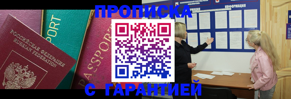 временная прописка в Юрге